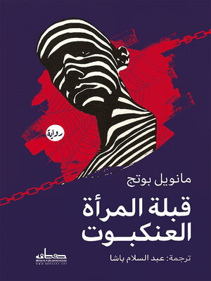 cover image of قبلة المرأة العنكبوت